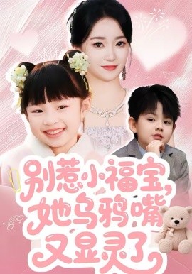 别惹小福宝，她乌鸦嘴又显灵了