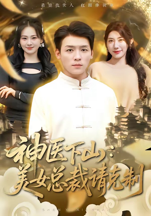 神医下山，美女总裁请克制