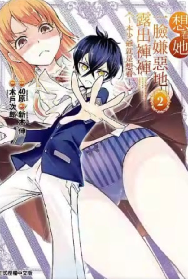 想看她一脸嫌恶地露出裤裤