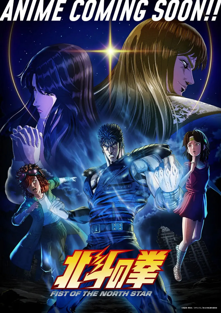 北⽃之拳 -Fist of the North Star-